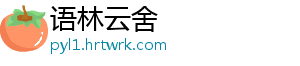语林云舍